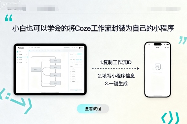 小白也可以学会的将coze工作流封装为自己的小程序-juejinmima