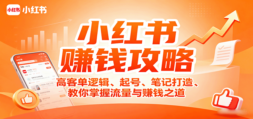 小红书赚钱攻略：高客单逻辑、起号、笔记打造、教你掌握流量与赚钱之道-juejinmima
