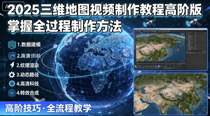 2025三维地图视频制作教程高阶版，掌握全过程制作方法-juejinmima