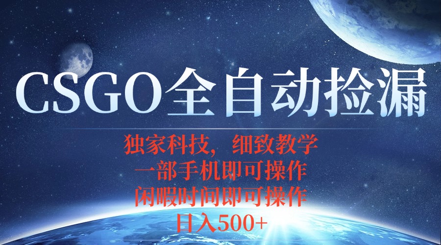 CSGO自动捡漏项目，最新独家玩法，不用挂机不用玩游戏，一个手机即可操…-juejinmima