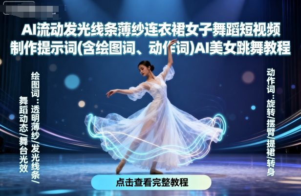 AI流动发光线条薄纱连衣裙女子舞蹈短视频制作提示词(含绘图词、动作词)AI美女跳舞教程-juejinmima