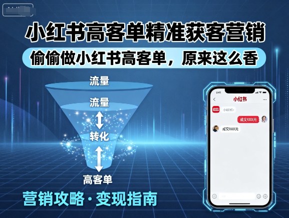 小红书高客单精准获客营销，偷偷做小红书高客单，原来这么香-juejinmima