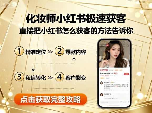 化妆师小红书极速获客，直接把小红书怎么获客的方法告诉你-juejinmima