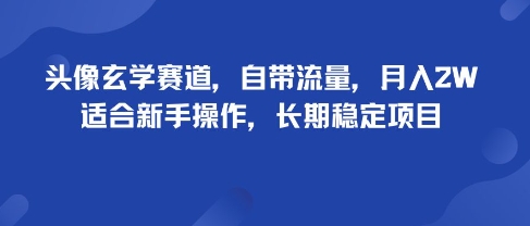 头像玄学赛道，自带流量，月入2W，适合新手操作，长期稳定项目-juejinmima