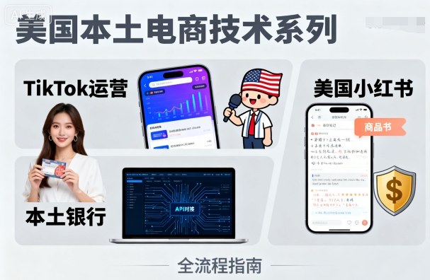 美国本土电商技术，Tiktok 运营篇+美国小红书篇+本土银行篇-juejinmima