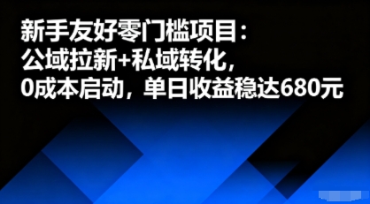 新手友好零门槛项目：公域拉新+私域转化，0成本启动，单日收益稳达6张-juejinmima