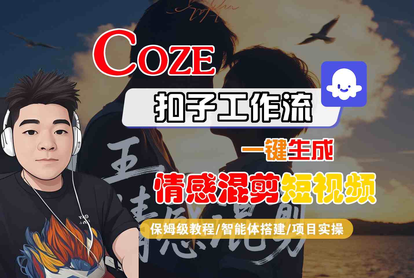 Coze智能体工作流一键生成情感混剪短视频，全流程保姆级教学-juejinmima