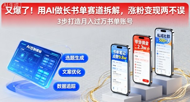又爆了！用AI做长书单赛道拆解，涨粉变现两不误-juejinmima