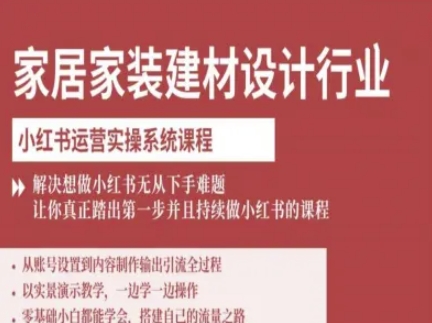 家居家装建材设计行业小红书运营实操系统课程，解决想做小红书无从下手难题让你真正踏出第一步-juejinmima