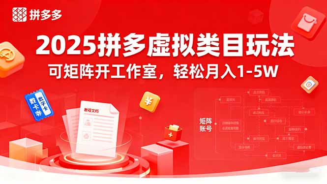 2025拼多多虚拟类目玩法，可矩阵开工作室，轻松月入1-5W-juejinmima