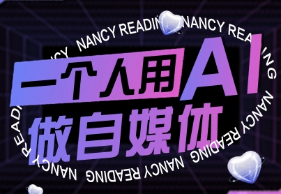 一个人用AI做自媒体，助力零基础者快速掌握自媒体技能，实现从起号到变现的突破(更新9月)-juejinmima