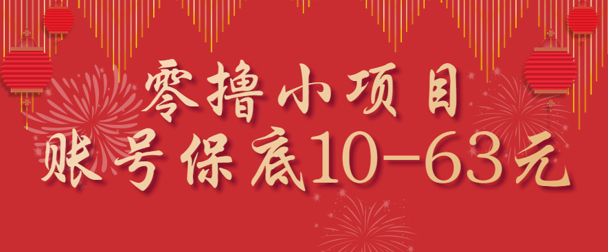 零撸小项目，一个账号保底10-63元，适合新手小白操作，能多账号领低保-juejinmima