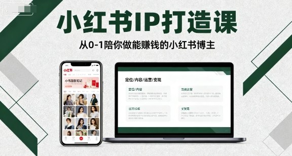 小红书IP打造课，从0-1陪你做能賺钱小红书博主-juejinmima