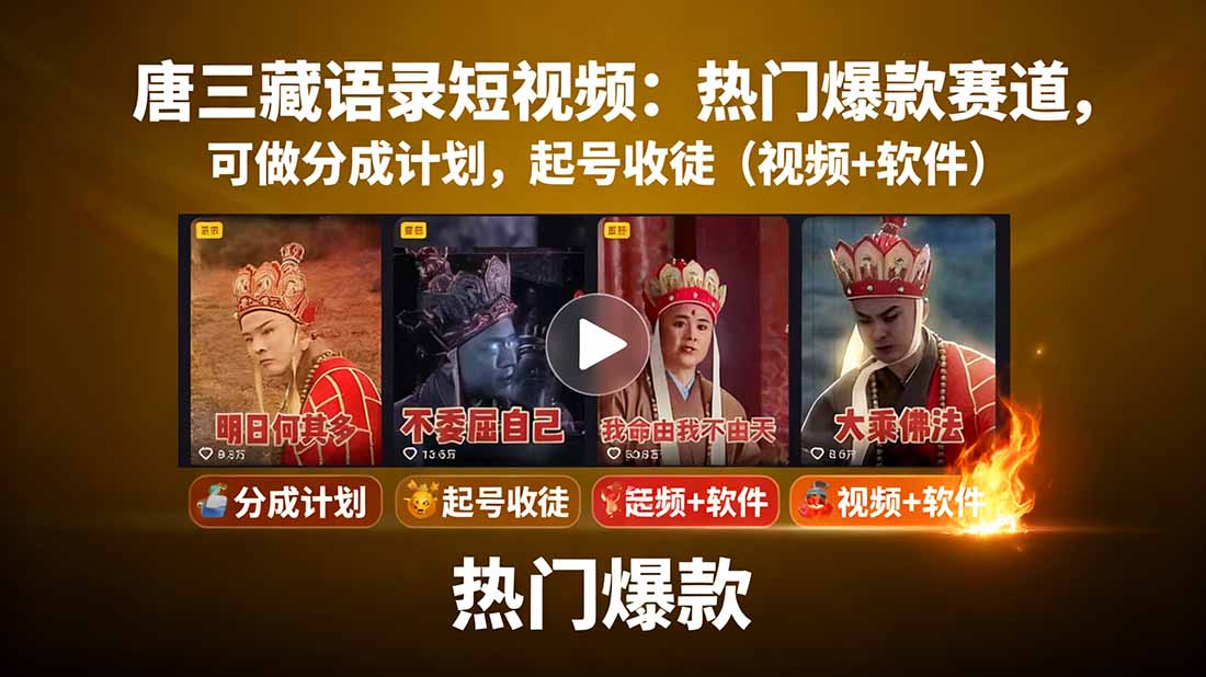 唐三藏语录短视频：热门爆款赛道，可做分成计划，起号收徒(视频+软件-juejinmima