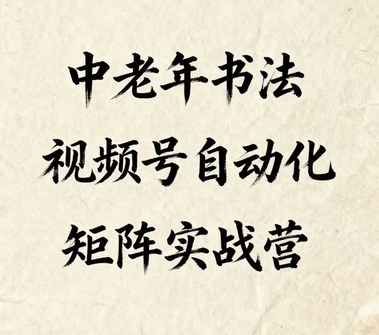 中老年书法视频号自动化矩阵实战营，一套自动化流程玩转中老年书法视频号矩阵-juejinmima