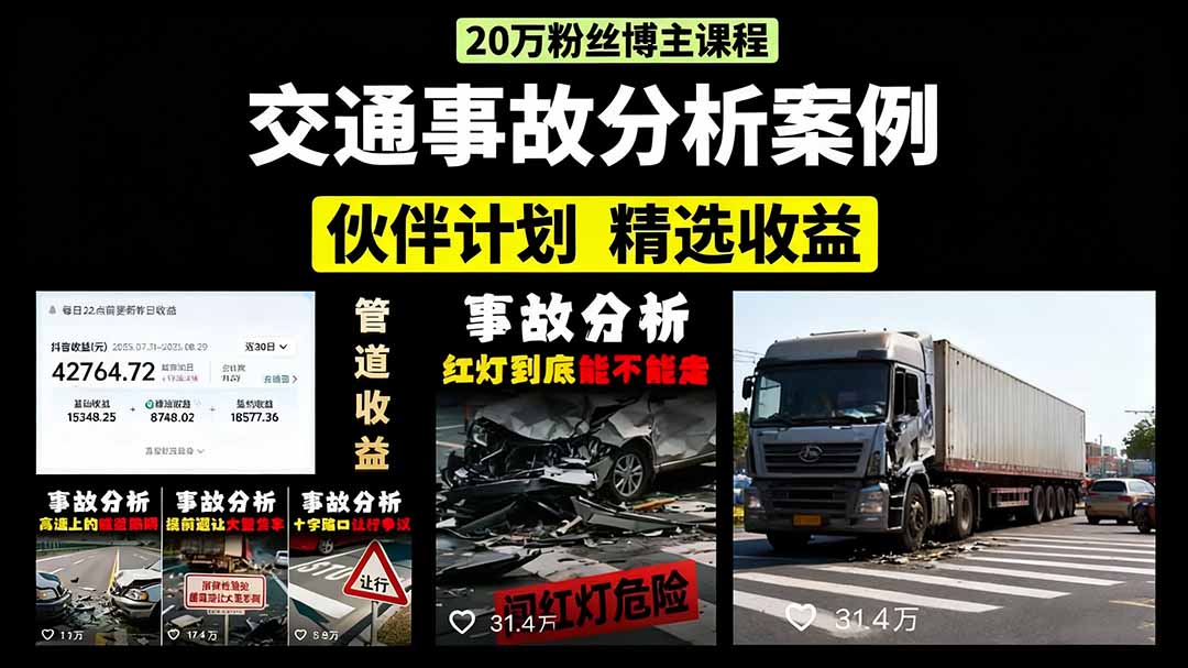 交通事故分析案例短视频，剪辑技巧+文案模板+配音教学+快速起号 月收益2w+-juejinmima