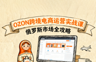 大师兄·俄罗斯跨境OZON快速上手-juejinmima