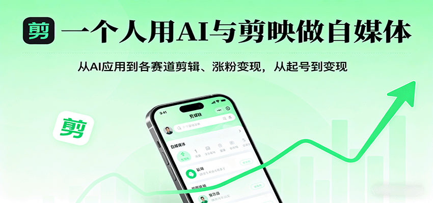 一个人用AI与剪映做自媒体，从AI应用到各赛道剪辑、涨粉变现，从起号到变现-juejinmima
