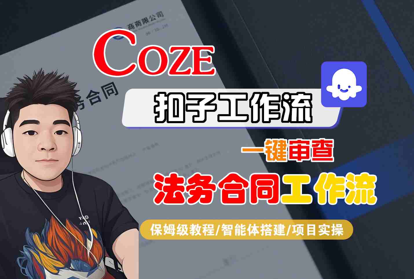 Coze扣子智能体工作流一键审查“法务合同“工作流，全流程保姆级教学-juejinmima
