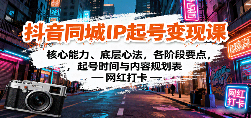 抖音同城IP起号变现课：核心能力、底层心法，各阶段要点，起号时间与内容规划表-juejinmima