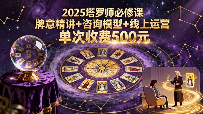 2025塔罗师必修课，牌意精讲+咨询模型+线上运营，单次收费500元-juejinmima
