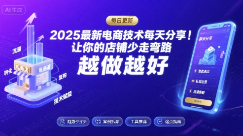 2025最新电商技术每天分享，让你的店铺少走弯路，越做越好(更新9月)-juejinmima