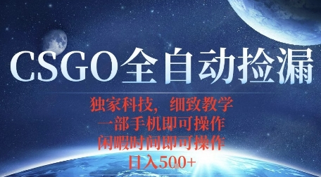 CSGO自动捡漏项目，最新独家玩法，一个手机即可操作，新手小白轻松月入1W+，操作简单易上手【揭秘】-juejinmima