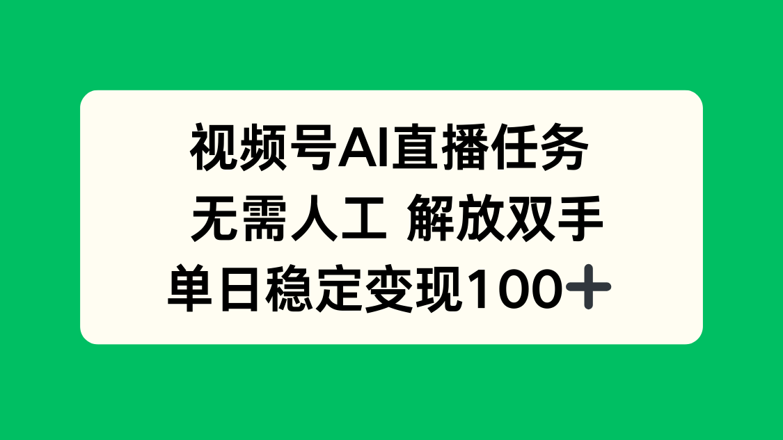 视频号AI直播任务，无需人工，解放双手，当天变现100+-juejinmima