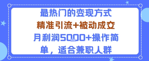 小众赛道玩法：当下最热门的变现方式，精准引流+被动成交月利润5k+操作简单，适合兼职人群-juejinmima