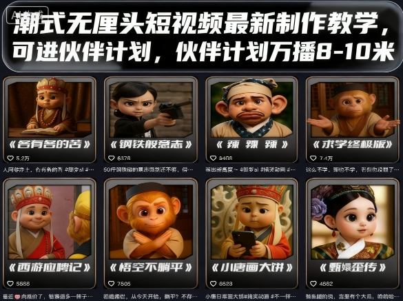 潮式无厘头短视频最新制作教学，可进伙伴计划，伙伴计划万播8-10米-juejinmima