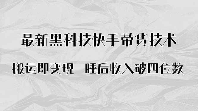 搬运即变现！最新黑科技快手带货Ai搬运技术，睡后收入破四位数-juejinmima