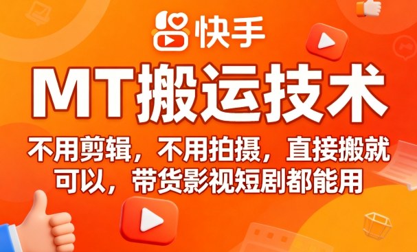 9月快手MT搬运技术，不用剪辑，不用拍摄，直接搬就可以，带货影视短剧都能用-juejinmima