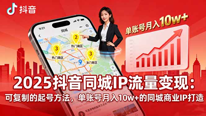 2025同城IP流量变现：可复制的起号方法，单账号月入10w+的同城商业IP打造-juejinmima