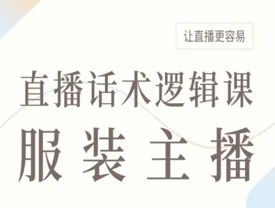 服装主播直播话术逻辑课，让直播更容易-juejinmima