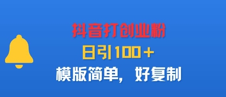 抖音打创业粉，日引100＋，模版简单，好复制-juejinmima