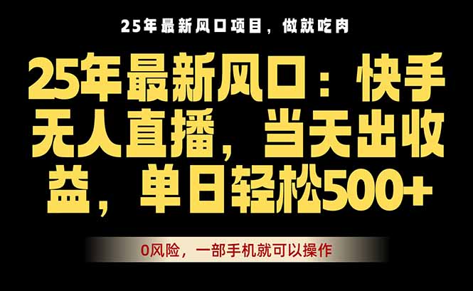 25年最新无人直播玩法，当天秒出单，一部手机就可操作-juejinmima