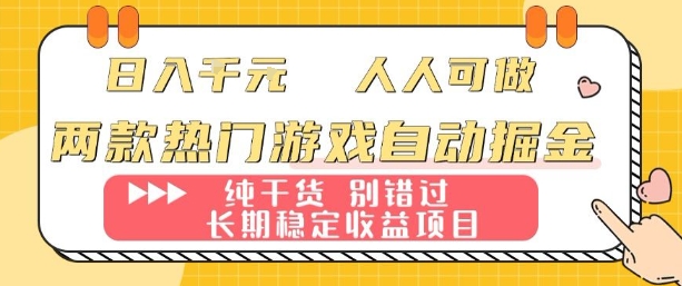 两款热门游戏自动掘金：日入1k，人人可做，纯干货，长期稳定收益项目【揭秘】-juejinmima