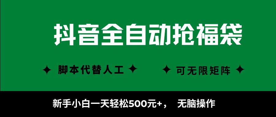 抖音全自动抢福袋项目，新手小白一天轻松500+，无脑操作 ，看完直接可以上手-juejinmima