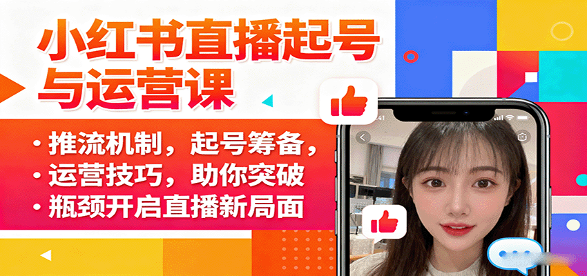 小红书直播起号与运营课：推流机制，起号筹备，运营技巧，助你突破瓶颈开启直播新局面-juejinmima