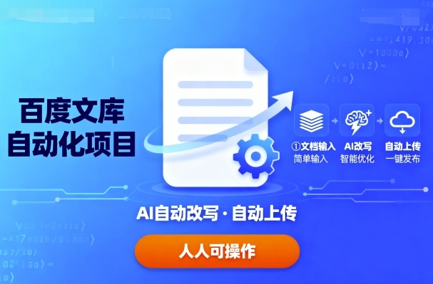 百度文库自动化项目：文档自动AI改写，自动上传，人人都可以操作-juejinmima