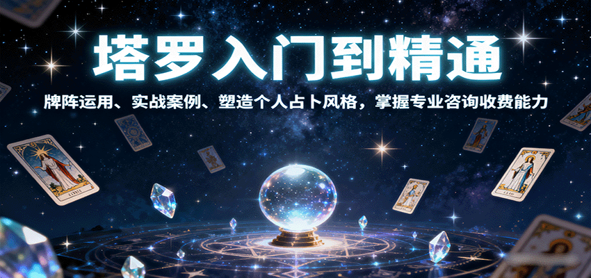 塔罗入门到精通，牌阵运用、实战案例、塑造个人占卜风格，掌握专业咨询收费能力-juejinmima