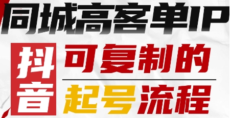 抖音同城高客单IP—可复制的起号流程-juejinmima