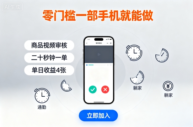 零门槛一部手机就能做，商品视频审核，通勤躺家碎片时间都能做，二十秒钟一单，单日收益4张【揭秘】-juejinmima