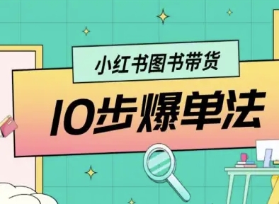 小红书图书带货10步爆单法，从0到1图书带货玩法-juejinmima