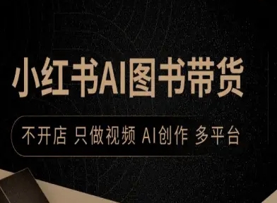 小红书AI图书带货，不开店，只做视频，AI创作，多平台-juejinmima