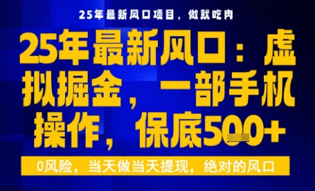 25年虚拟掘金最新玩法，一部手机即可操作，保底日入5张+【揭秘】-juejinmima