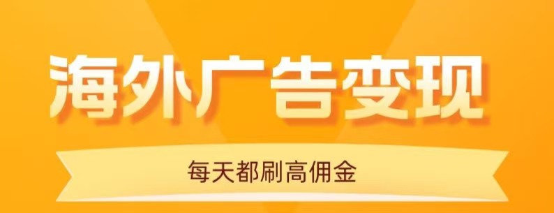 用手机看海外广告，每天10分钟，单机日入20+，无需养鸡，保姆级教程-juejinmima