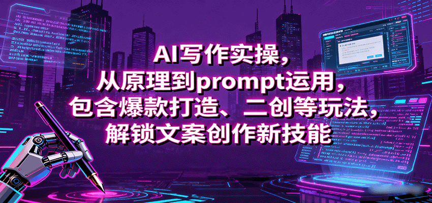 AI写作实操，从原理到prompt运用，包含爆款打造、二创等玩法，解锁文案创作新技能-juejinmima