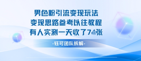 男粉引流变现邪修玩法，有人实测一天收了7张+-juejinmima