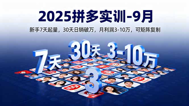 2025拼多多实训-9月：新手7天起量,30天日销破万,月利润3-10万,可矩阵复制-juejinmima